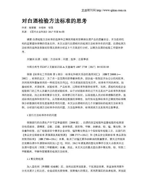 对白酒检验方法标准的思考