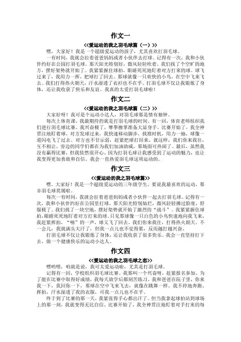 爱运动的我作文300字三年级羽毛球