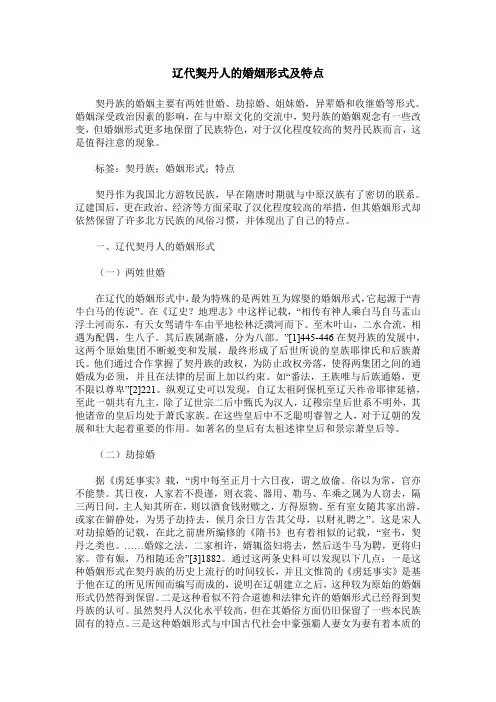 辽代契丹人的婚姻形式及特点