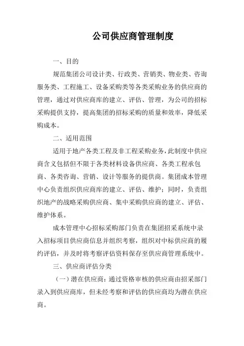 公司供应商管理制度