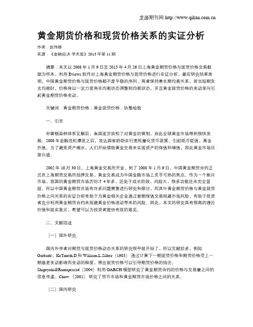 黄金期货价格和现货价格关系的实证分析