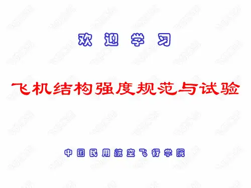 飞机结构强度规范概要