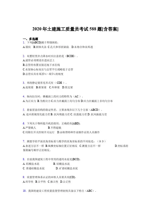 最新版精选2020年土建施工质量员测试复习题库588题(含参考答案)