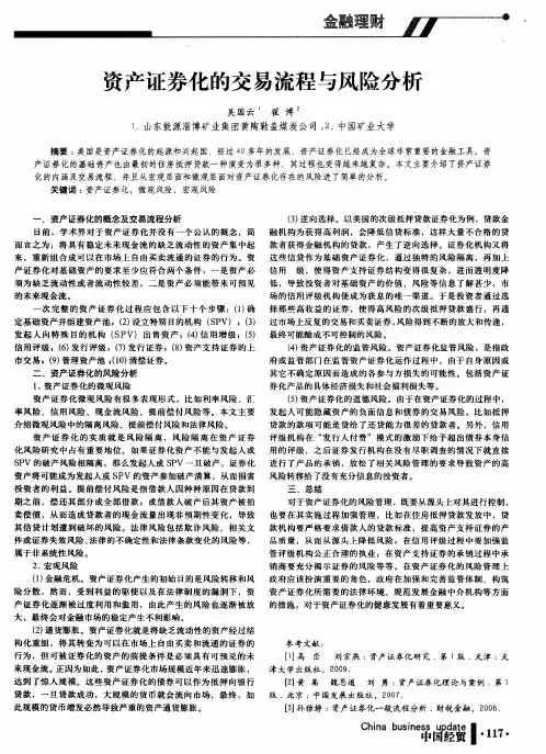 资产证券化的交易流程与风险分析