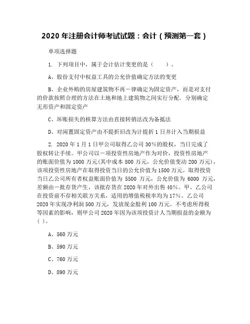 2020年注册会计师考试试题：会计(预测第一套)