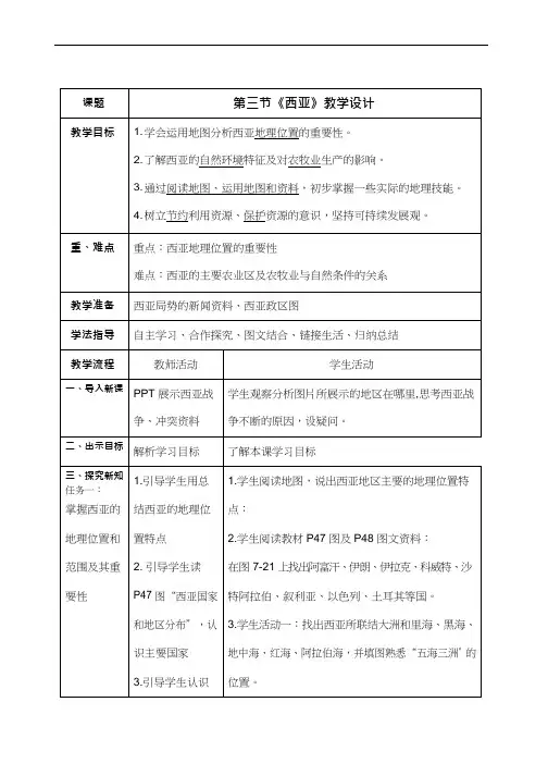 初中地理《西亚1(3)》优质教案、教学设计