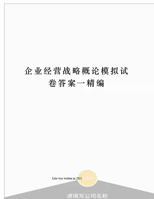 企业经营战略概论模拟试卷答案一精编