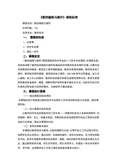 数控机床编程与操作课程标准