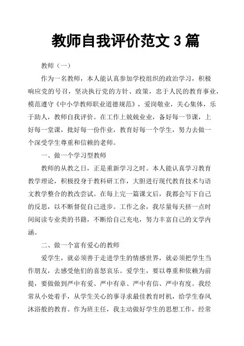 教师自我评价范文3篇