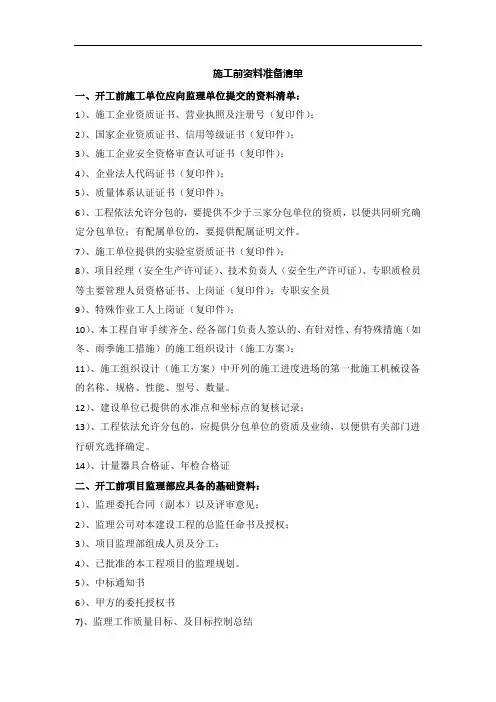 工程开工前准备资料清单