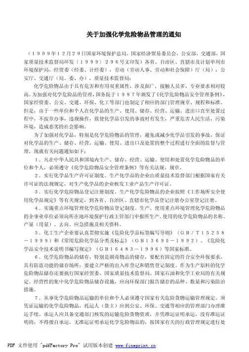 26关于加强化学危险物品管理的通知