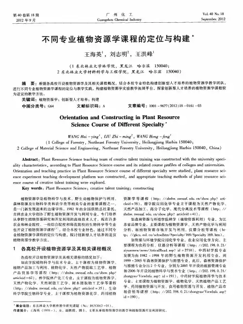 不同专业植物资源学课程的定位与构建