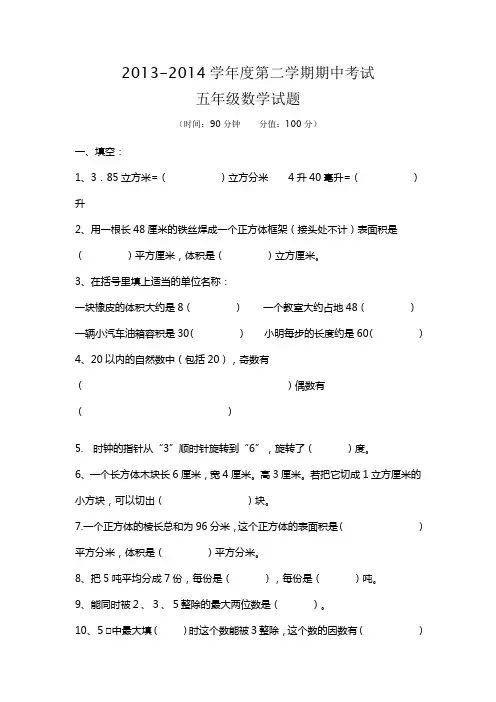 2013-2014下学期小学五年级数学期中试卷