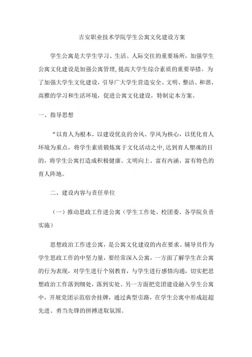 学生公寓文化建设方案
