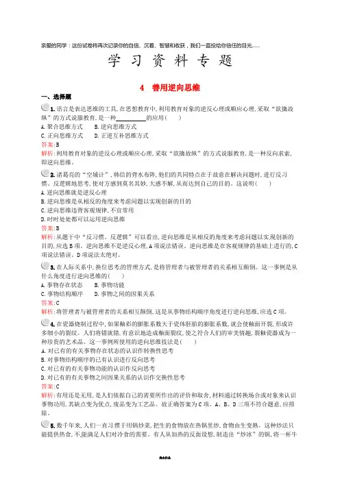 高中政治 专题四 结合实践 善于创新 4.4 善用逆向思维练习 新人教版选修4