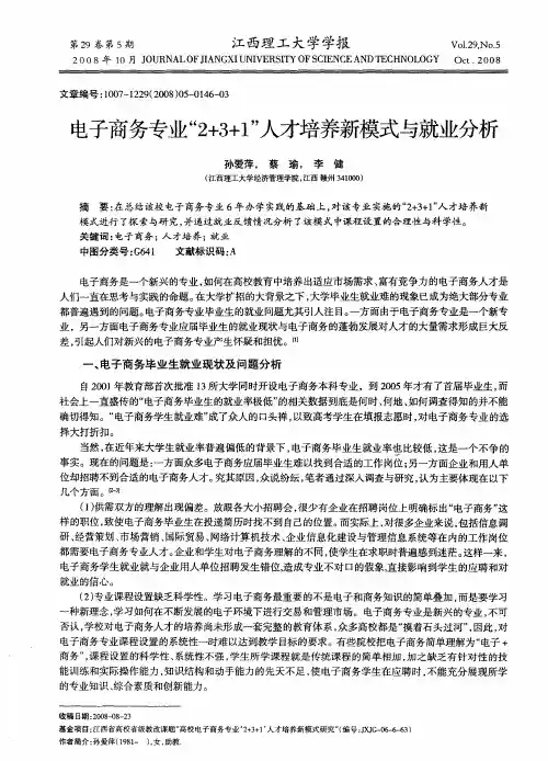 电子商务专业“2+3+1”人才培养新模式与就业分析