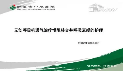 最新综合科疑难病例讨论慢阻肺合并ⅱ型呼吸衰竭的护理-PPT文档