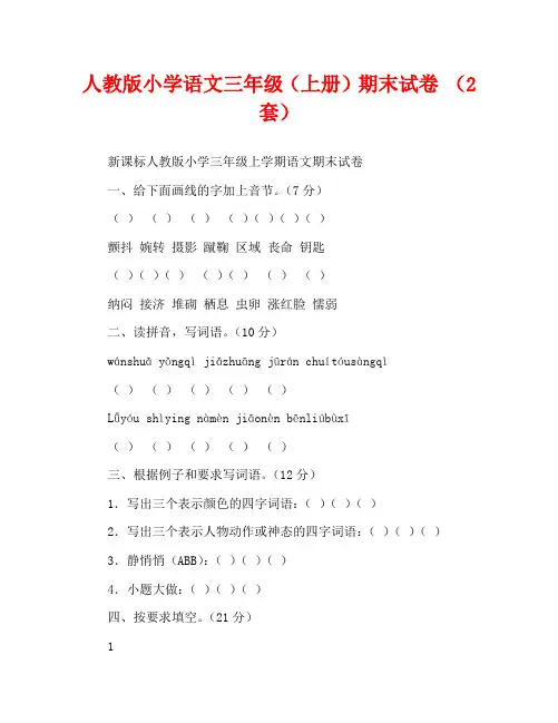 人教版小学语文三年级(上册)期末试卷 (2套)