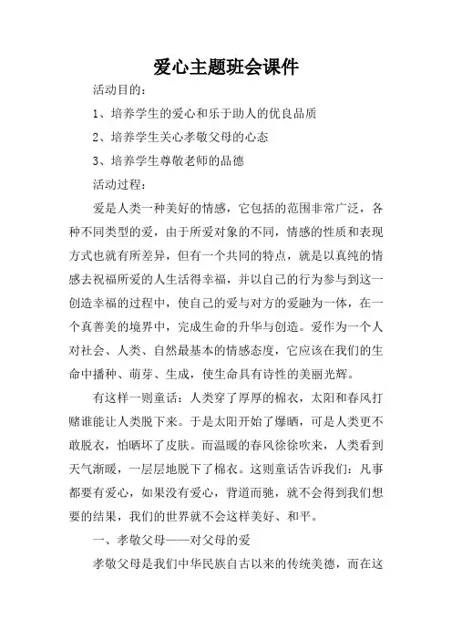 爱心主题班会课件 2