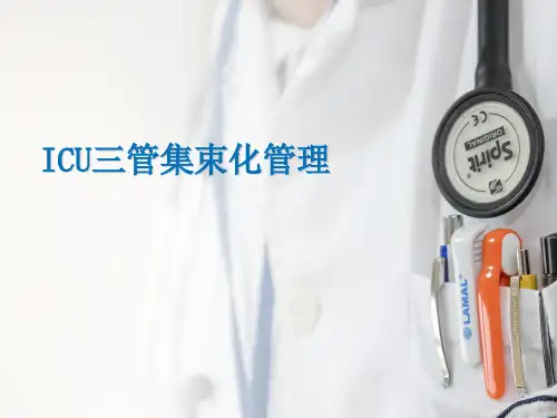 ICU三管管理