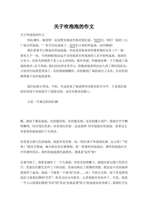 关于吹泡泡的作文