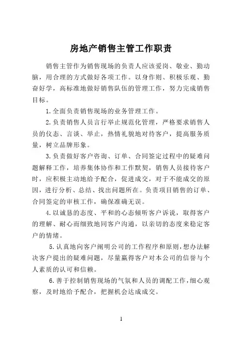 房地产销售主管工作职责