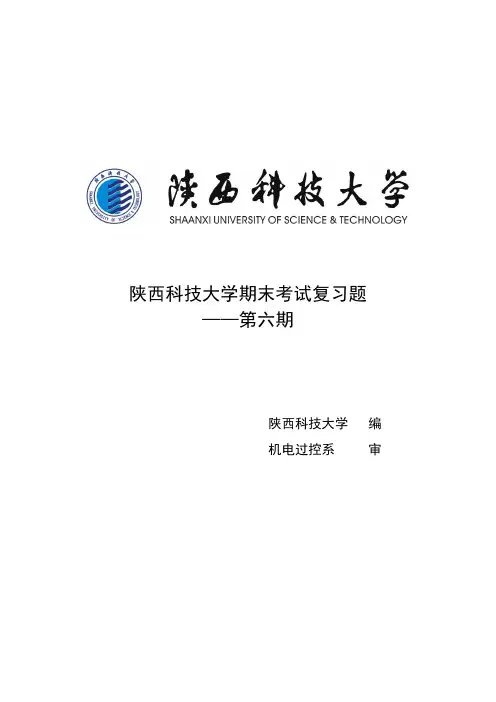 陕西科技大学期末考试复习题第六期