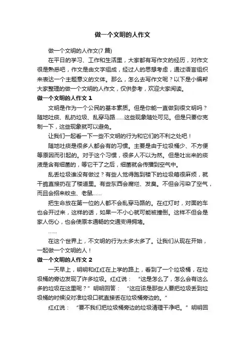 做一个文明的人作文（7篇）