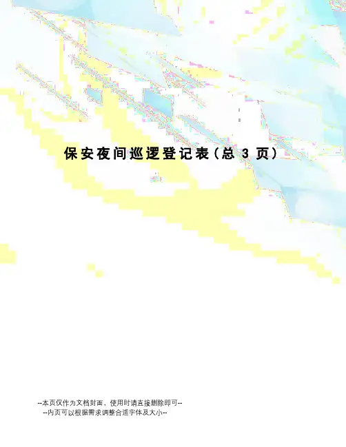 保安夜间巡逻登记表