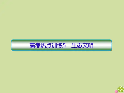 2020高考历史二轮复习抓分天天练高考热点练5生态文明课件