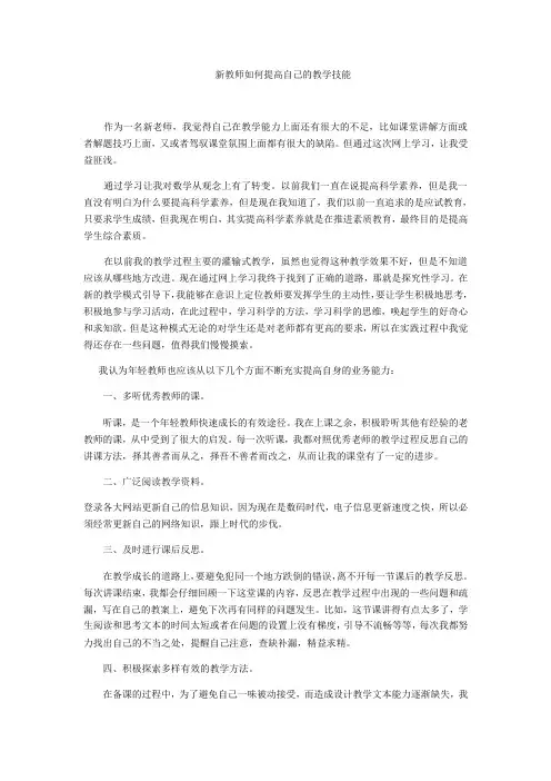 新教师如何提高自己的教学技能