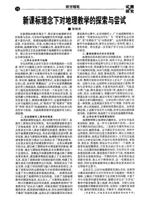 新课标理念下对地理教学的探索与尝试