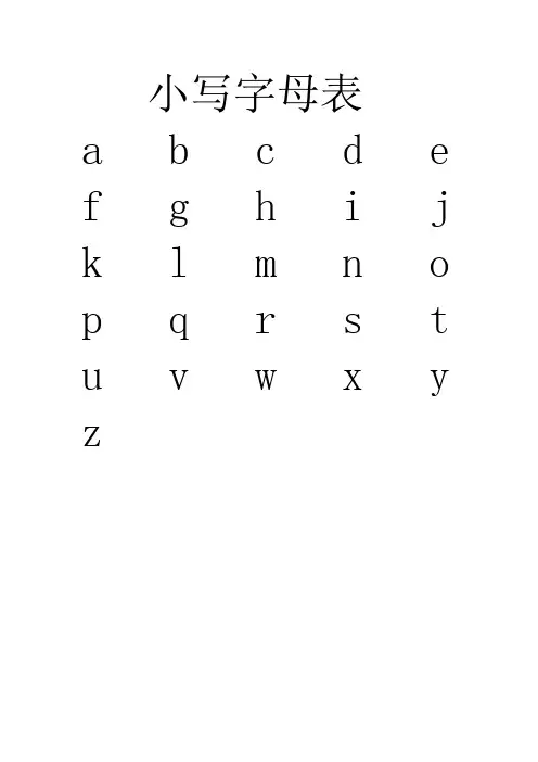 小写字母表