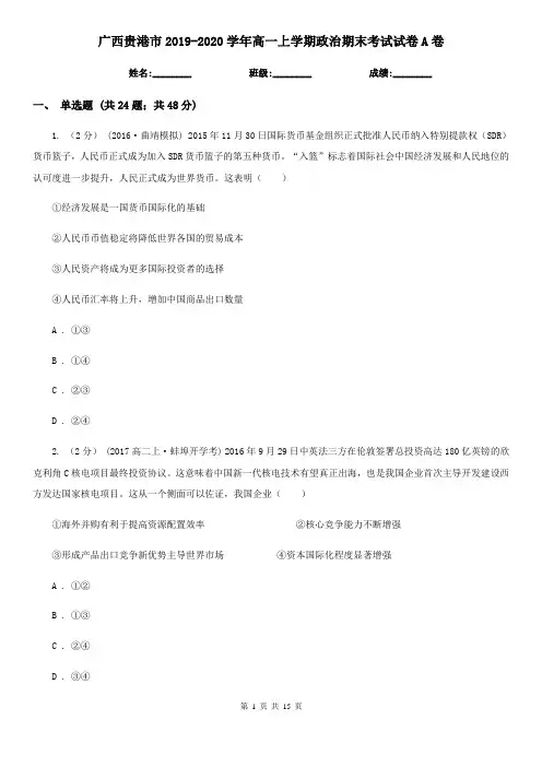 广西贵港市2019-2020学年高一上学期政治期末考试试卷A卷