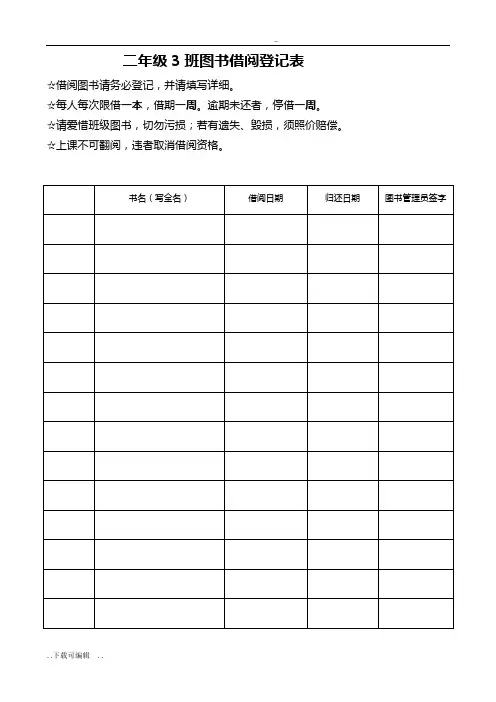 二年级3班图书借阅登记表
