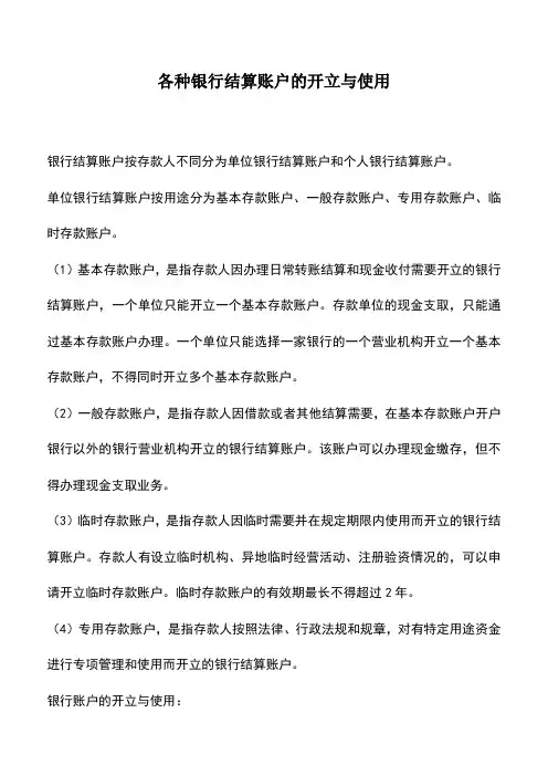会计实务：各种银行结算账户的开立与使用