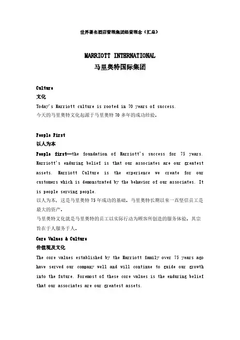 世界著名酒店管理集团经营理念(整理)-推荐下载