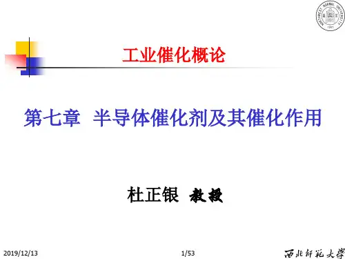 7-半导体催化解析