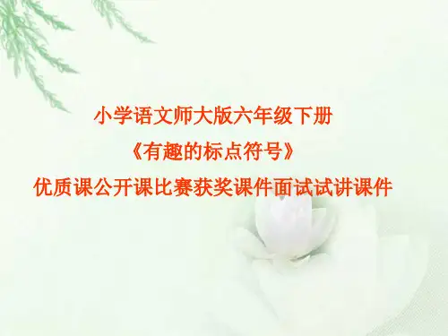 小学语文师大版六年级下册《有趣的标点符号》优质课公开课比赛获奖课件面试试讲课件