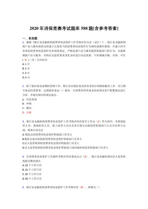 精编2020年消保竞赛模拟考试588题(含答案)