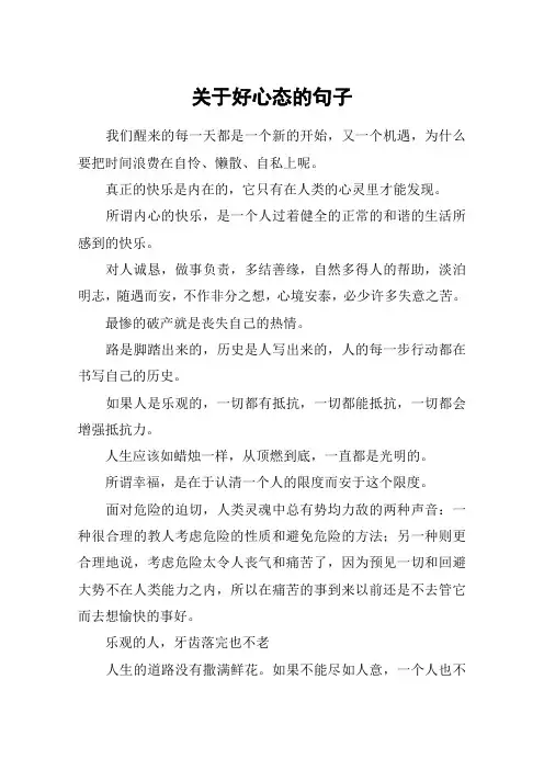关于好心态的句子