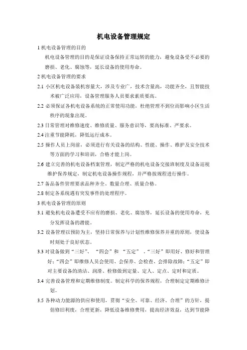 机电设备管理