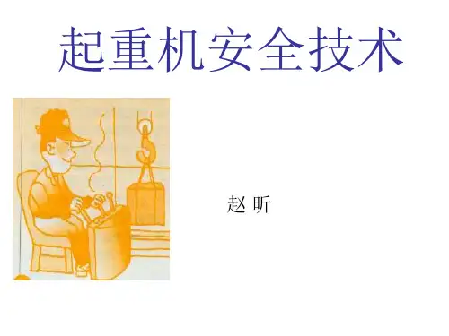 0.1起重安全知识全解