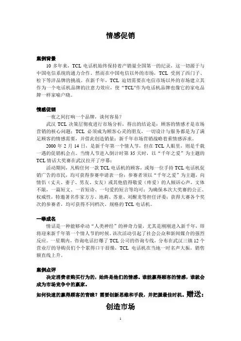 经典案例营销分析：第33讲 情感促销