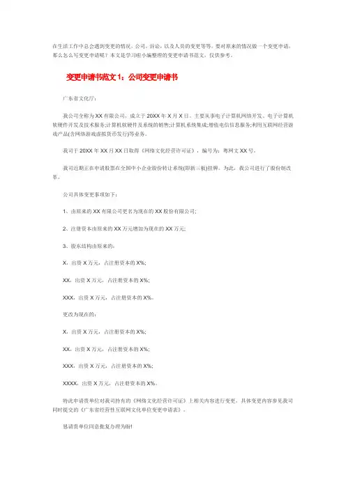 变更申请书范文 2