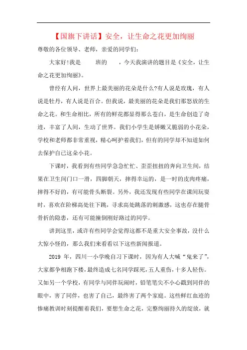 【国旗下讲话】安全,让生命之花更加绚丽