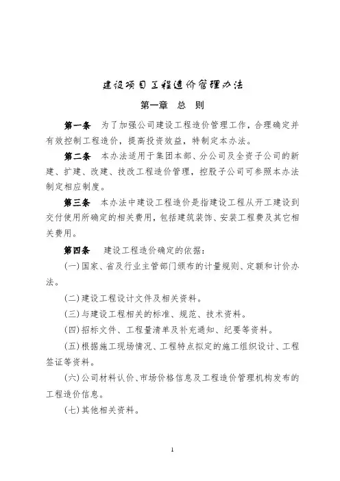建设项目工程造价管理办法