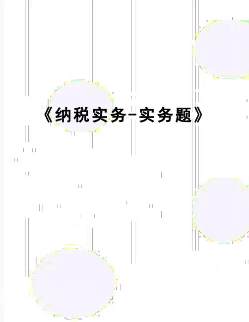 【精品】《纳税实务-实务题》