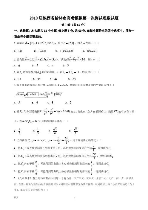 2018届陕西省榆林市高考模拟第一次测试理数试题