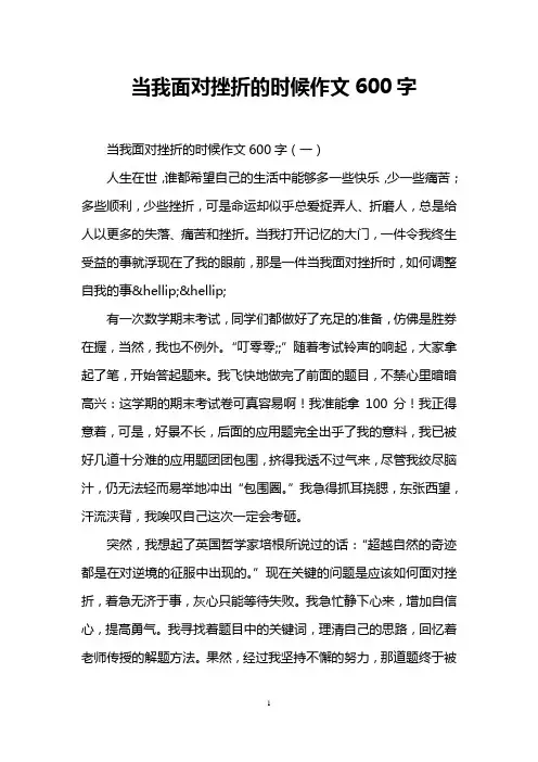 当我面对挫折的时候作文600字